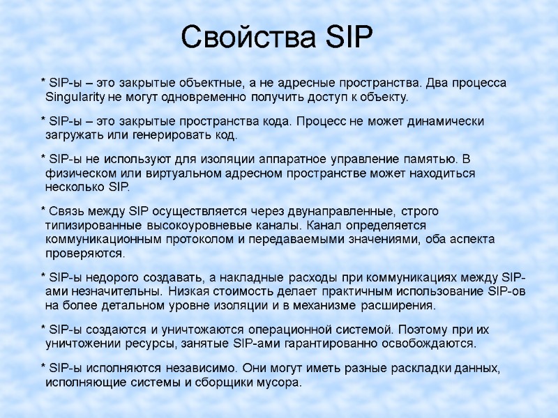 Свойства SIP     * SIP-ы – это закрытые объектные, а не